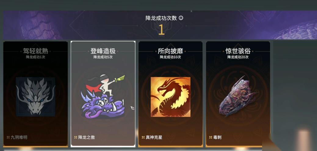 永劫无间降龙成就怎么解锁