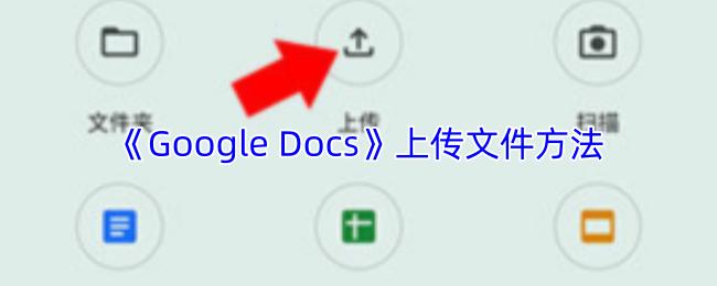 Google Docs 上传文件方法