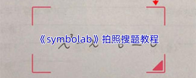 symbolab 拍照搜题教程