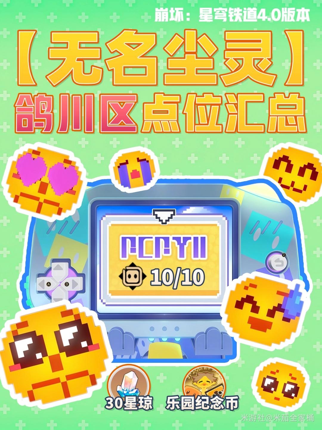 崩坏星穹铁道鸽川区无名尘灵贴纸收集攻略