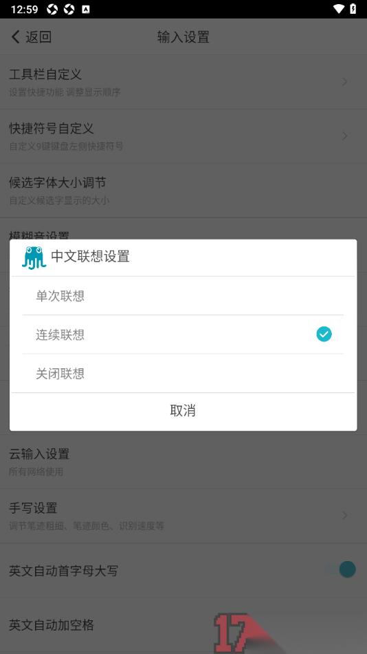 章鱼输入法手机版设置中文联想为连续联想的方法