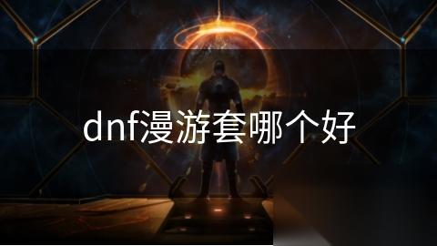 dnf漫游套哪个好
