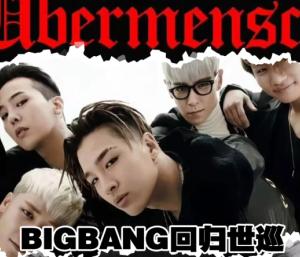 bigbang 2026世界巡演行程表 bigbang 2026世界巡演抢票攻略