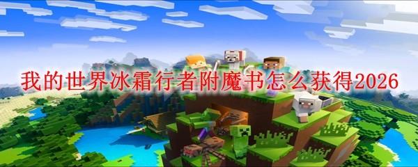 我的世界冰霜行者附魔书怎么获得2026
