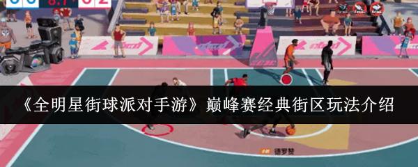 全明星街球派对手游 巅峰赛经典街区玩法介绍