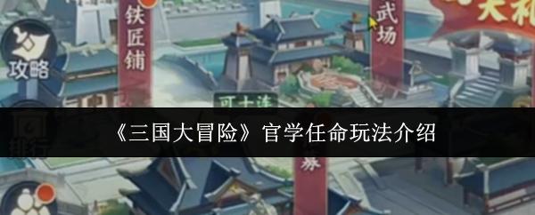 三国大冒险 官学任命玩法介绍