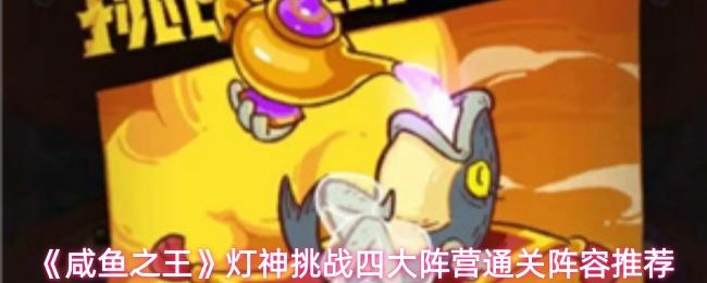 咸鱼之王 灯神挑战四大阵营通关阵容推荐