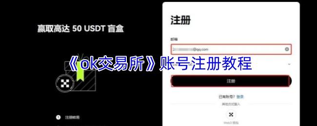 ok交易所 账号注册教程