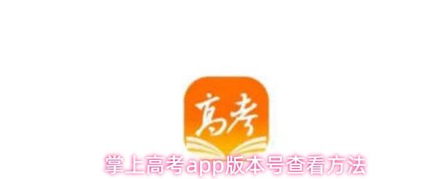 掌上高考app版本号查看方法