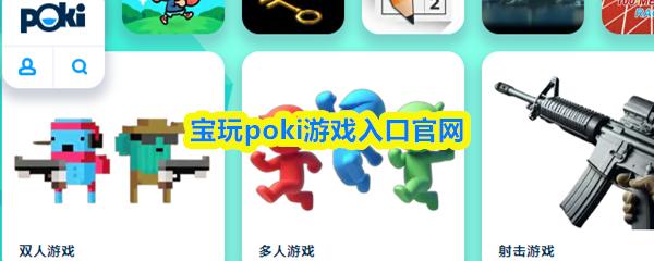 宝玩poki游戏入口官网