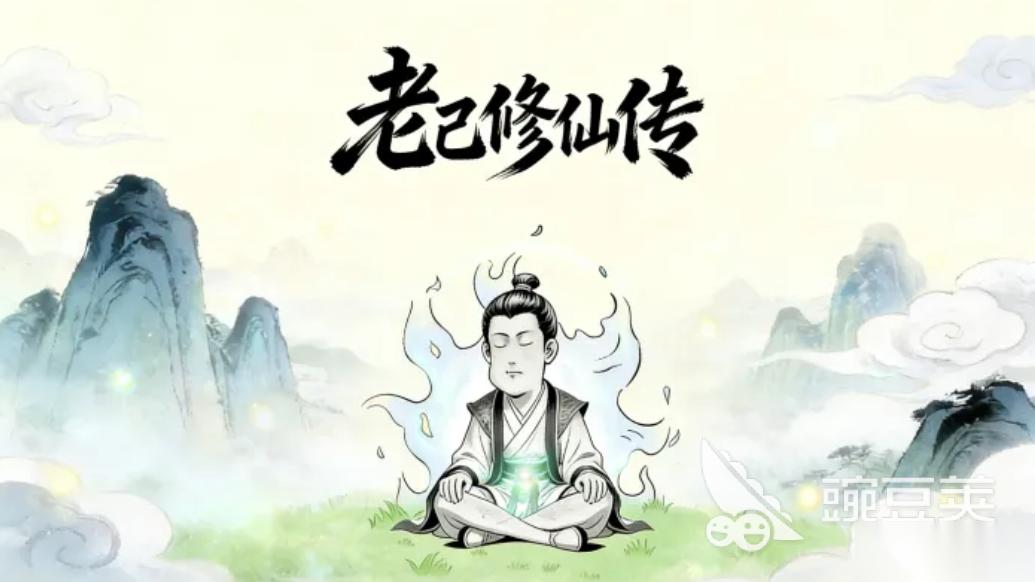 老己修仙传下载链接在哪 如何下载老己修仙传手机游戏