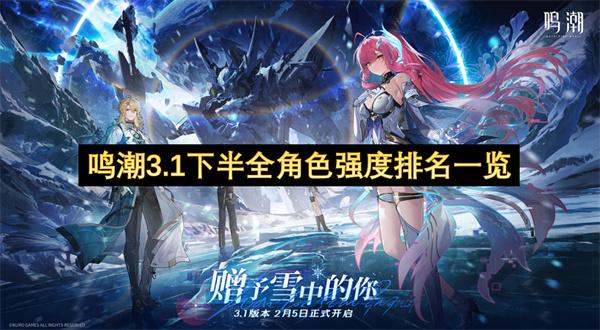 鸣潮3.1下半全角色强度排名一览