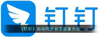 钉钉如何设置状态自动同步