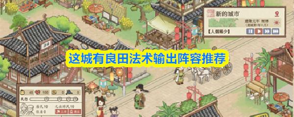 这城有良田平民法术输出阵容推荐