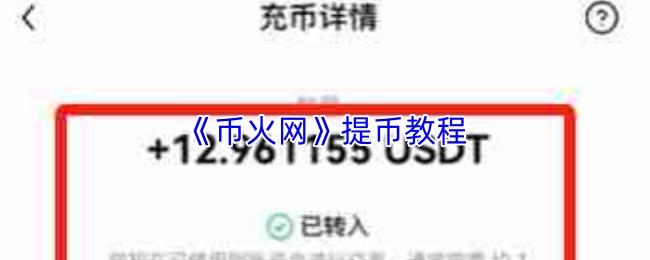 币火网 提币教程