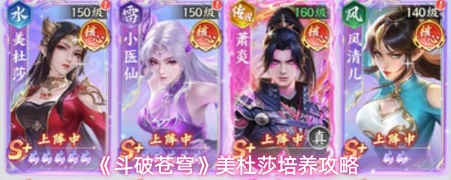 斗破苍穹 美杜莎阵容搭配攻略