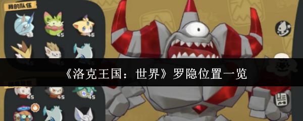 洛克王国：世界 罗隐位置一览