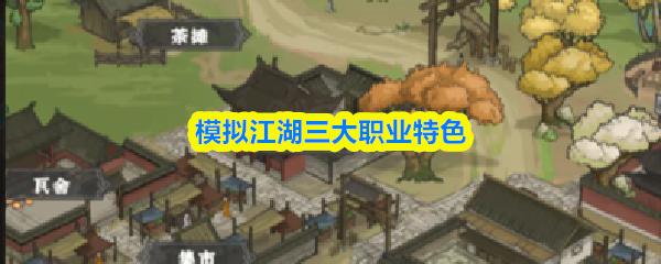 模拟江湖三大职业特色