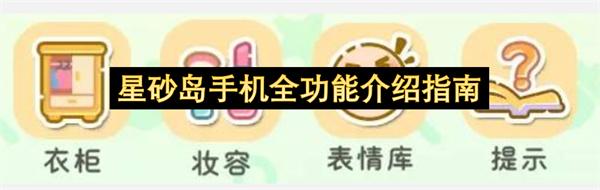 星砂岛手机全功能介绍指南