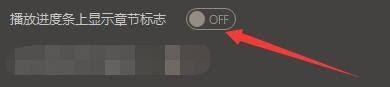 GOMPlayer怎么设置播放进度条显示章节标志