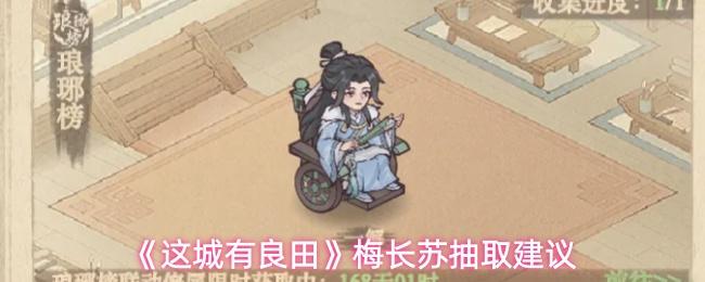 这城有良田 梅长苏抽取建议