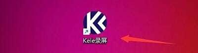 Kele录屏怎么设置音频aac码率
