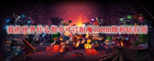 我的世界什么指令可以附魔10000锋利钻石剑