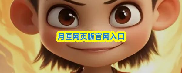 月匣网页版官网入口