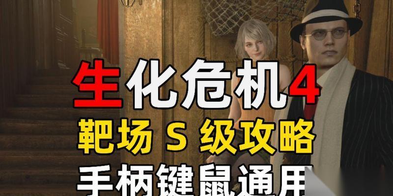 生化危机4靶场关卡怎么解锁 有什么步骤