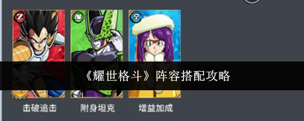 耀世格斗 阵容搭配攻略