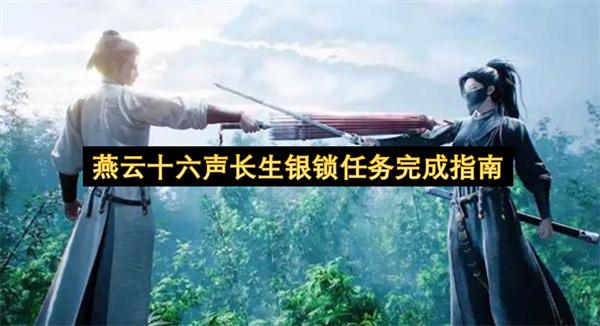 燕云十六声长生银锁任务完成指南
