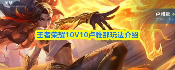 王者荣耀10V10卢雅那玩法介绍
