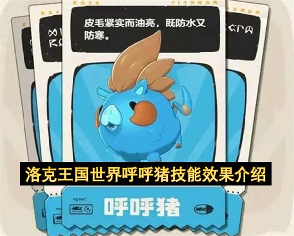 洛克王国世界呼呼猪技能效果介绍