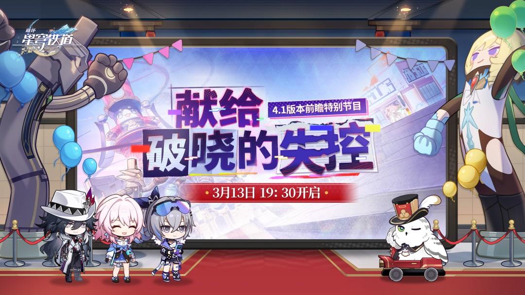 崩坏星穹铁道4.1前瞻时间