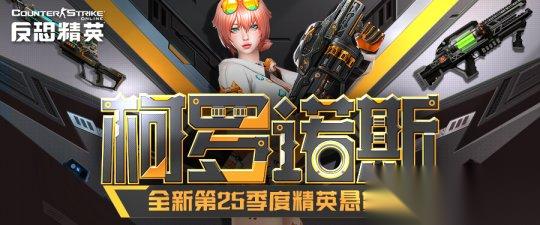 天巡者光束步枪返场CSOL精英悬赏第25季上线