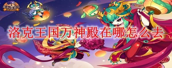 洛克王国万神殿在哪怎么去