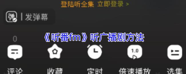 听番fm 听广播剧方法