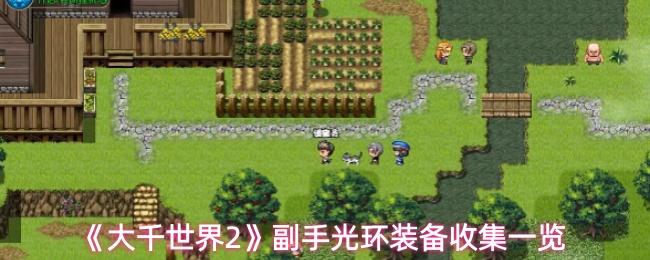 大千世界2 副手光环装备收集一览