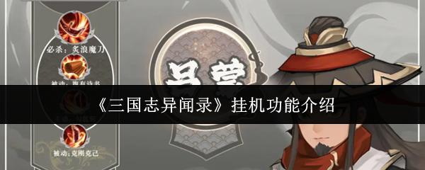 三国志异闻录 挂机功能介绍