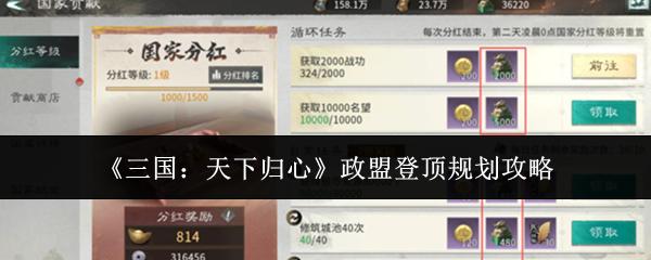 三国：天下归心 政盟登顶规划攻略