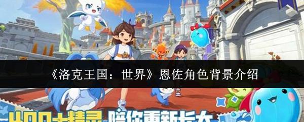 洛克王国：世界 恩佐角色背景介绍
