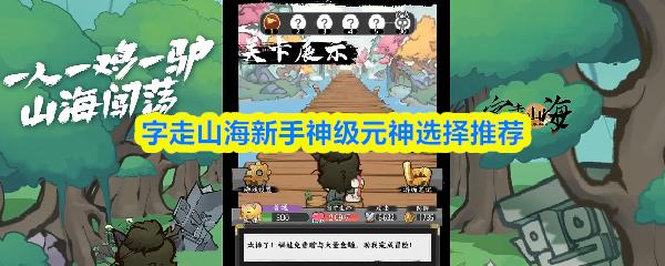 字走山海新手神级元神选择推荐