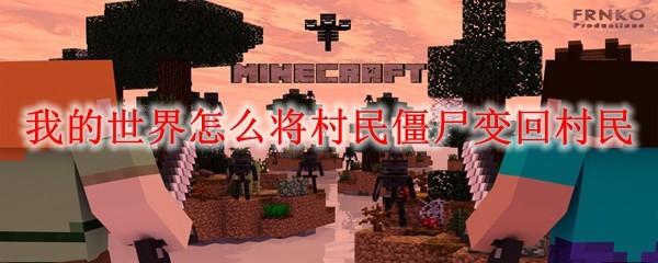 我的世界怎么将村民僵尸变回村民