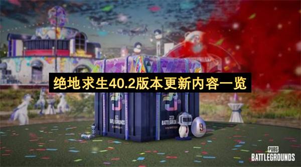 绝地求生40.2版本更新内容一览