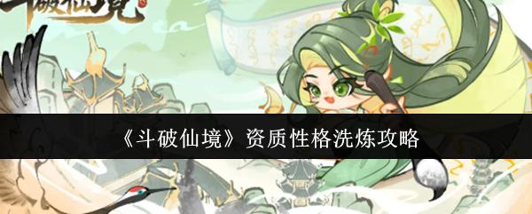 斗破仙境 资质性格洗炼攻略