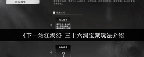下一站江湖2三十六洞宝藏怎么玩 下一站江湖2三十六洞宝藏玩法攻略