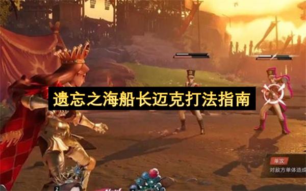 遗忘之海船长迈克打法指南