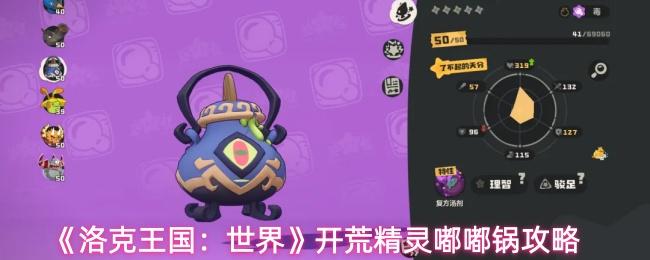 洛克王国：世界 开荒精灵嘟嘟锅攻略