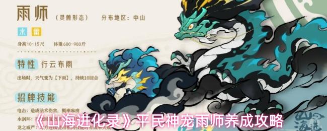 山海进化录 平民神宠雨师养成攻略
