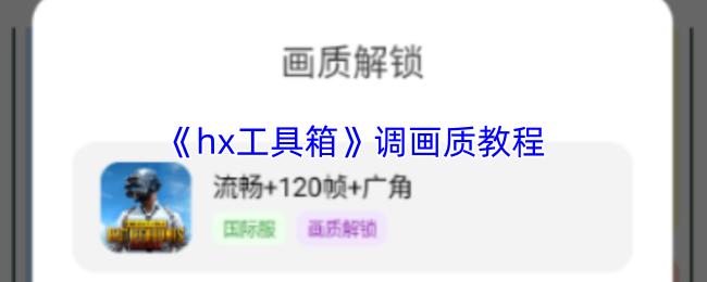 hx工具箱 调画质教程